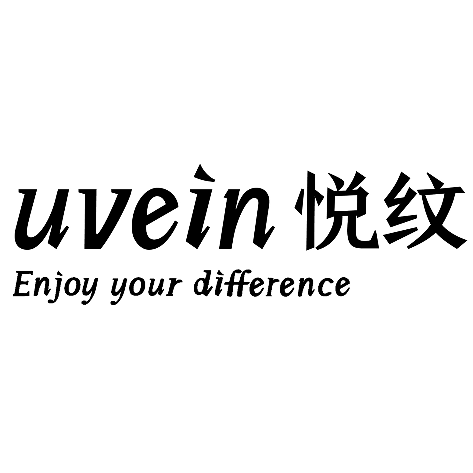 “悅紋(UVEIN)”品牌